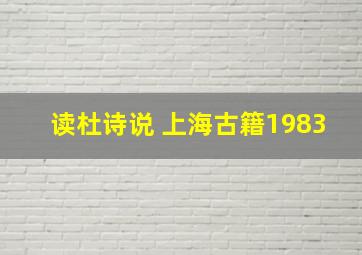 读杜诗说 上海古籍1983